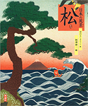 ゆのきようこ・文　阿部伸二・絵 "日本の風景　松"
2005 - 理論社