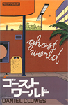 Daniel Clowes "Ghost World (Comic/Japanese Ver.)"
2001 - Presspop Gallery